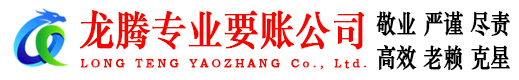 大田龙腾收账公司